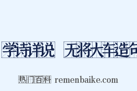学诗详说·无将大车造句是什么意思的图片